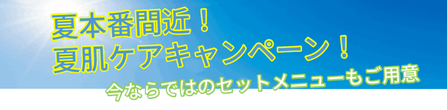 夏本番前キャンペーン"