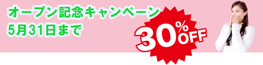 新規オープンキャンペーン"