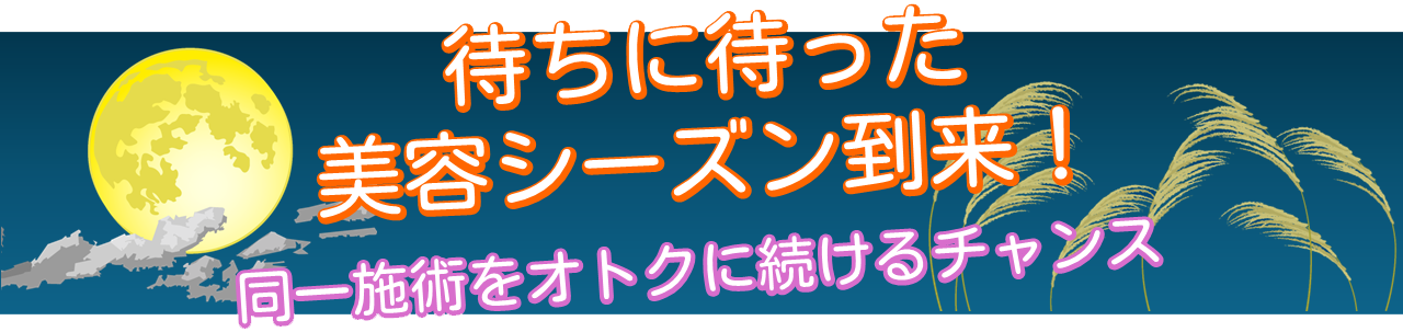 秋の施術キャンペーン"
