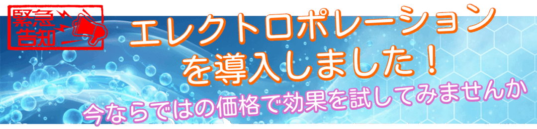 エレクトロポレーション導入キャンペーン"