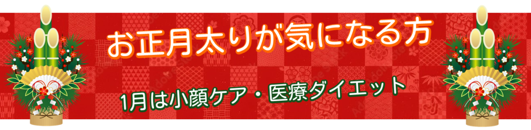 小顔ケア・医療ダイエットキャンペーン"
