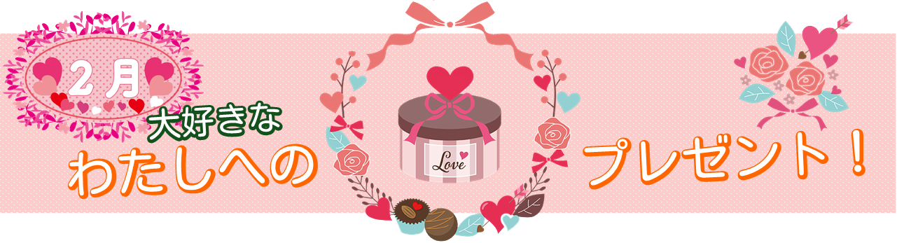 自分へのご褒美キャンペーン"