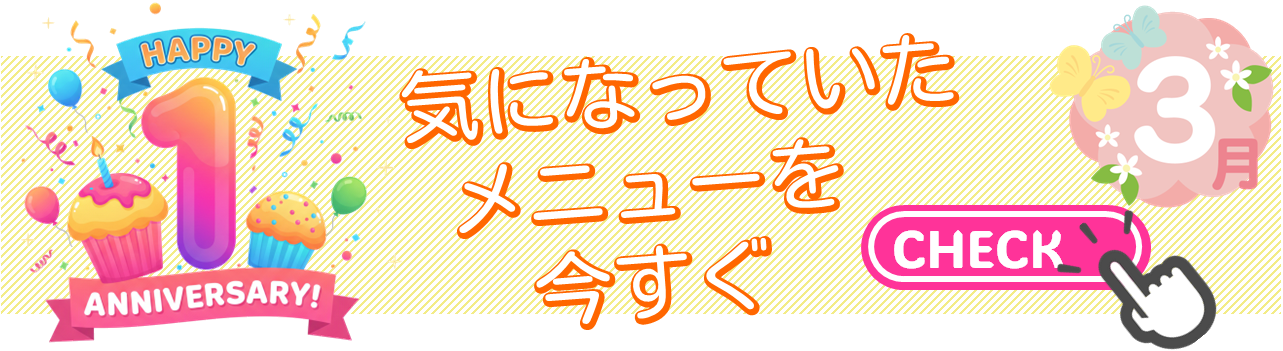 オープン1周年キャンペーン"