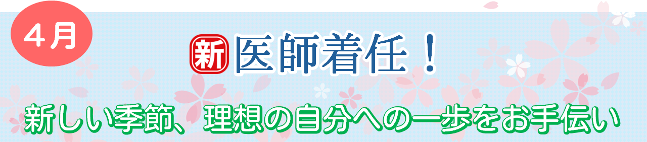 新医師着任キャンペーン"