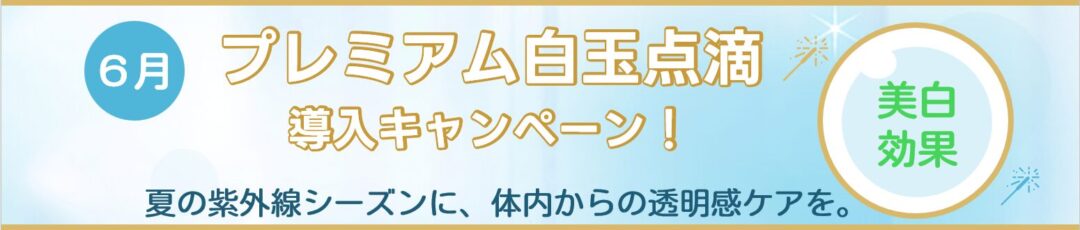 プレミアム白玉点滴キャンペーン"