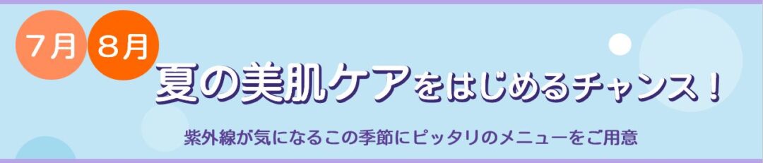 夏の美肌キャンペーン"
