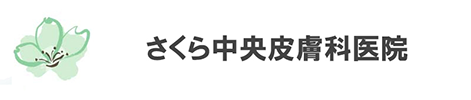 さくら中央皮膚科医院