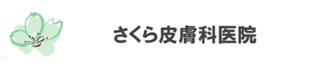 さくら皮膚科医院