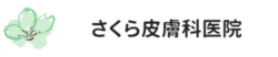 さくら皮膚科医院