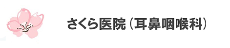 さくら医院（耳鼻咽喉科）