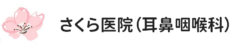 さくら医院（耳鼻咽喉科）