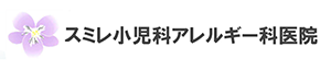 スミレ小児科アレルギー科医院