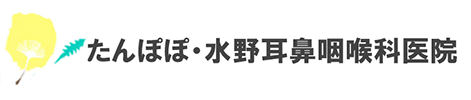 たんぽぽ・水野耳鼻咽喉科医院