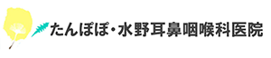 たんぽぽ・水野耳鼻咽喉科医院