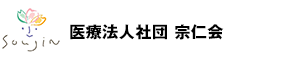 医療法人社団 宗仁会